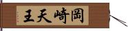 岡崎天王 Hand Scroll