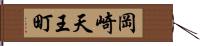 岡崎天王町 Hand Scroll