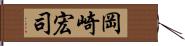 岡崎宏司 Hand Scroll