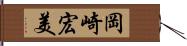 岡崎宏美 Hand Scroll