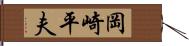 岡崎平夫 Hand Scroll
