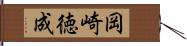 岡崎徳成 Hand Scroll