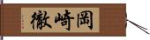 岡崎徹 Hand Scroll