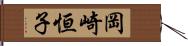 岡崎恒子 Hand Scroll