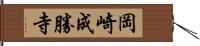 岡崎成勝寺 Hand Scroll
