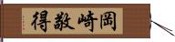 岡崎敬得 Hand Scroll