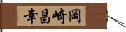岡崎昌幸 Hand Scroll