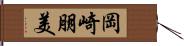 岡崎朋美 Hand Scroll
