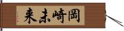 岡崎未来 Hand Scroll