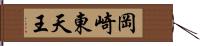 岡崎東天王 Hand Scroll