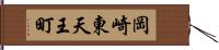 岡崎東天王町 Hand Scroll