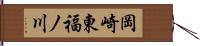 岡崎東福ノ川 Hand Scroll