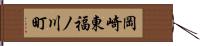 岡崎東福ノ川町 Hand Scroll