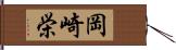 岡崎栄 Hand Scroll