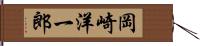 岡崎洋一郎 Hand Scroll