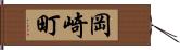 岡崎町 Hand Scroll