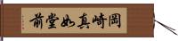 岡崎真如堂前 Hand Scroll