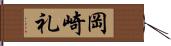 岡崎礼 Hand Scroll