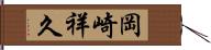 岡崎祥久 Hand Scroll