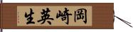 岡崎英生 Hand Scroll