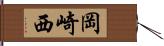 岡崎西 Hand Scroll