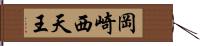 岡崎西天王 Hand Scroll