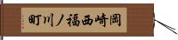 岡崎西福ノ川町 Hand Scroll