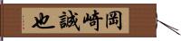 岡崎誠也 Hand Scroll