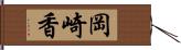 岡崎香 Hand Scroll