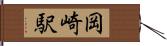 岡崎駅 Hand Scroll