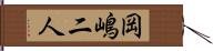 岡嶋二人 Hand Scroll