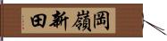 岡嶺新田 Hand Scroll