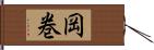 岡巻 Hand Scroll