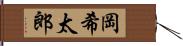 岡希太郎 Hand Scroll