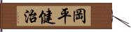 岡平健治 Hand Scroll