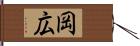 岡広 Hand Scroll