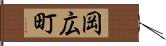 岡広町 Hand Scroll