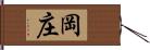 岡庄 Hand Scroll