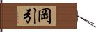 岡引 Hand Scroll