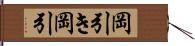 岡引き Hand Scroll