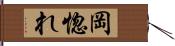 岡惚れ Hand Scroll