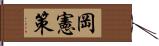 岡憲策 Hand Scroll