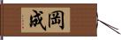 岡成 Hand Scroll