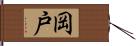 岡戸 Hand Scroll
