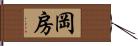 岡房 Hand Scroll