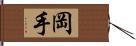 岡手 Hand Scroll