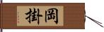 岡掛 Hand Scroll