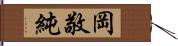 岡敬純 Hand Scroll