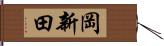 岡新田 Hand Scroll