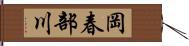 岡春部川 Hand Scroll
